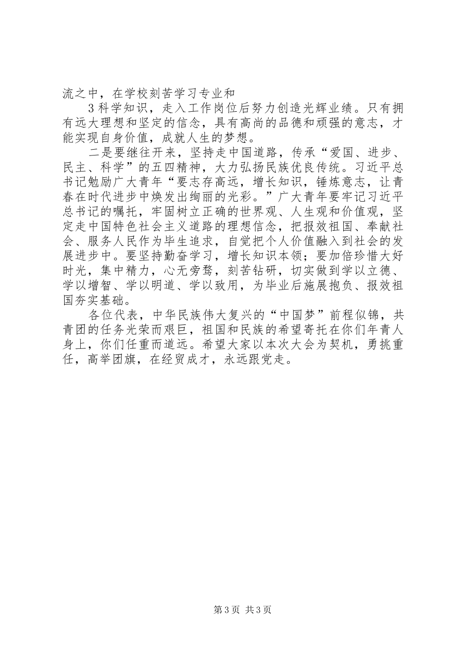 校领导在团代会上的讲话发言_第3页