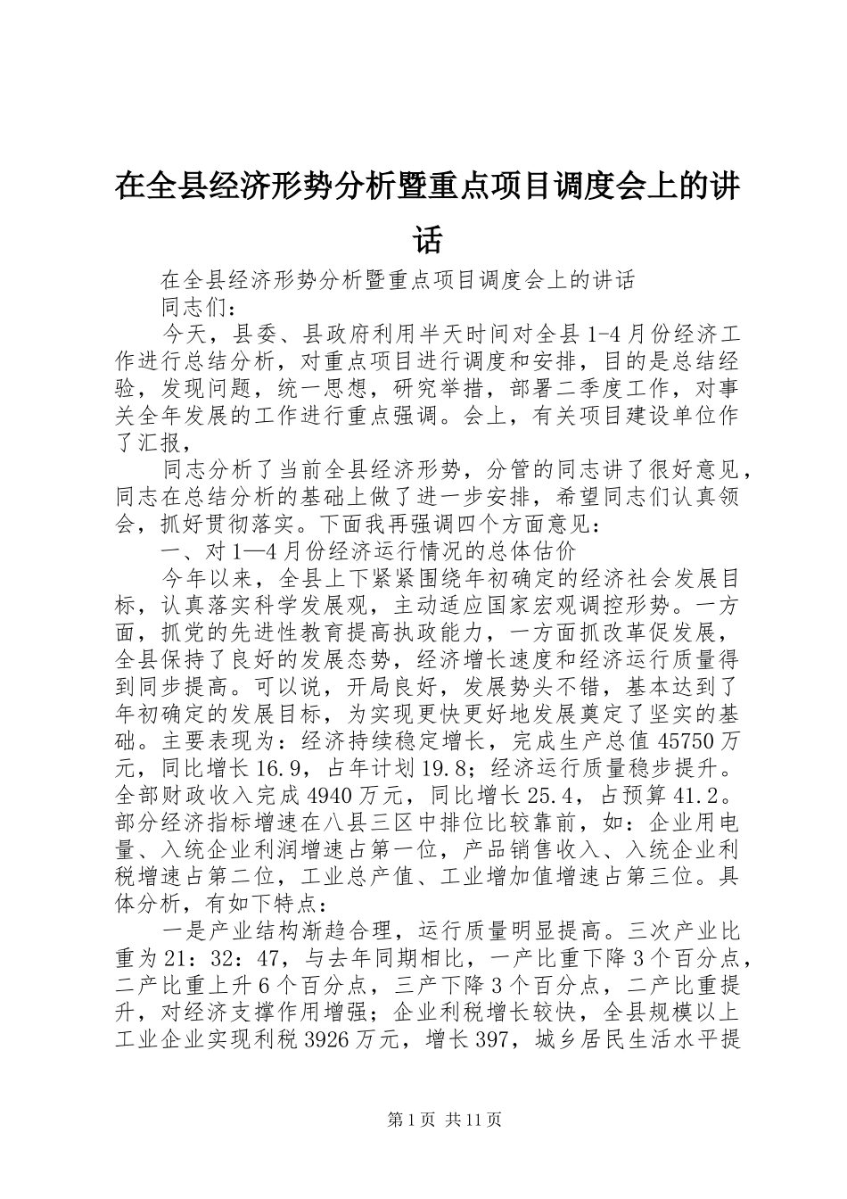 在全县经济形势分析暨重点项目调度会上的讲话发言_第1页