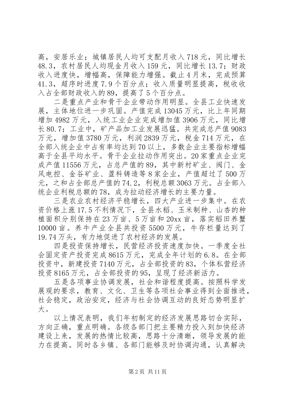 在全县经济形势分析暨重点项目调度会上的讲话发言_第2页