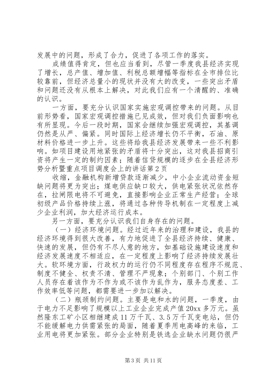 在全县经济形势分析暨重点项目调度会上的讲话发言_第3页