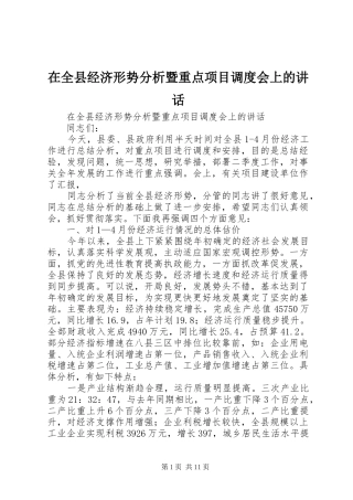 在全县经济形势分析暨重点项目调度会上的讲话发言