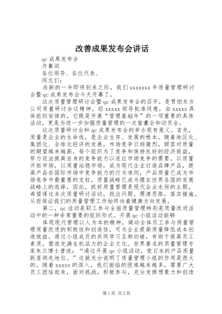 改善成果发布会讲话发言