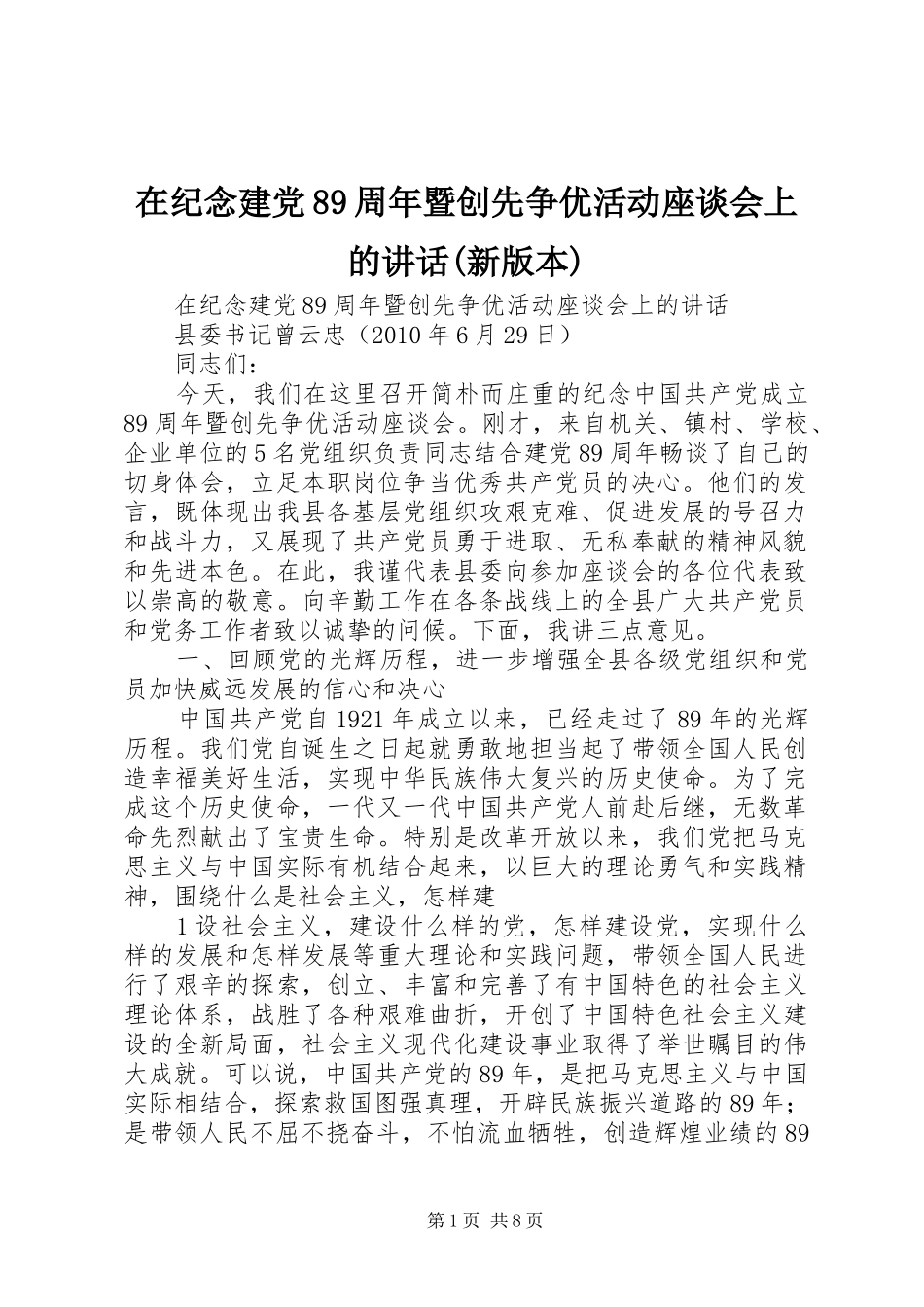 在纪念建党89周年暨创先争优活动座谈会上的讲话发言(新版本)_第1页
