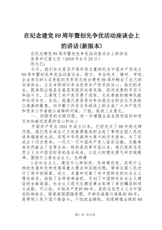 在纪念建党89周年暨创先争优活动座谈会上的讲话发言(新版本)