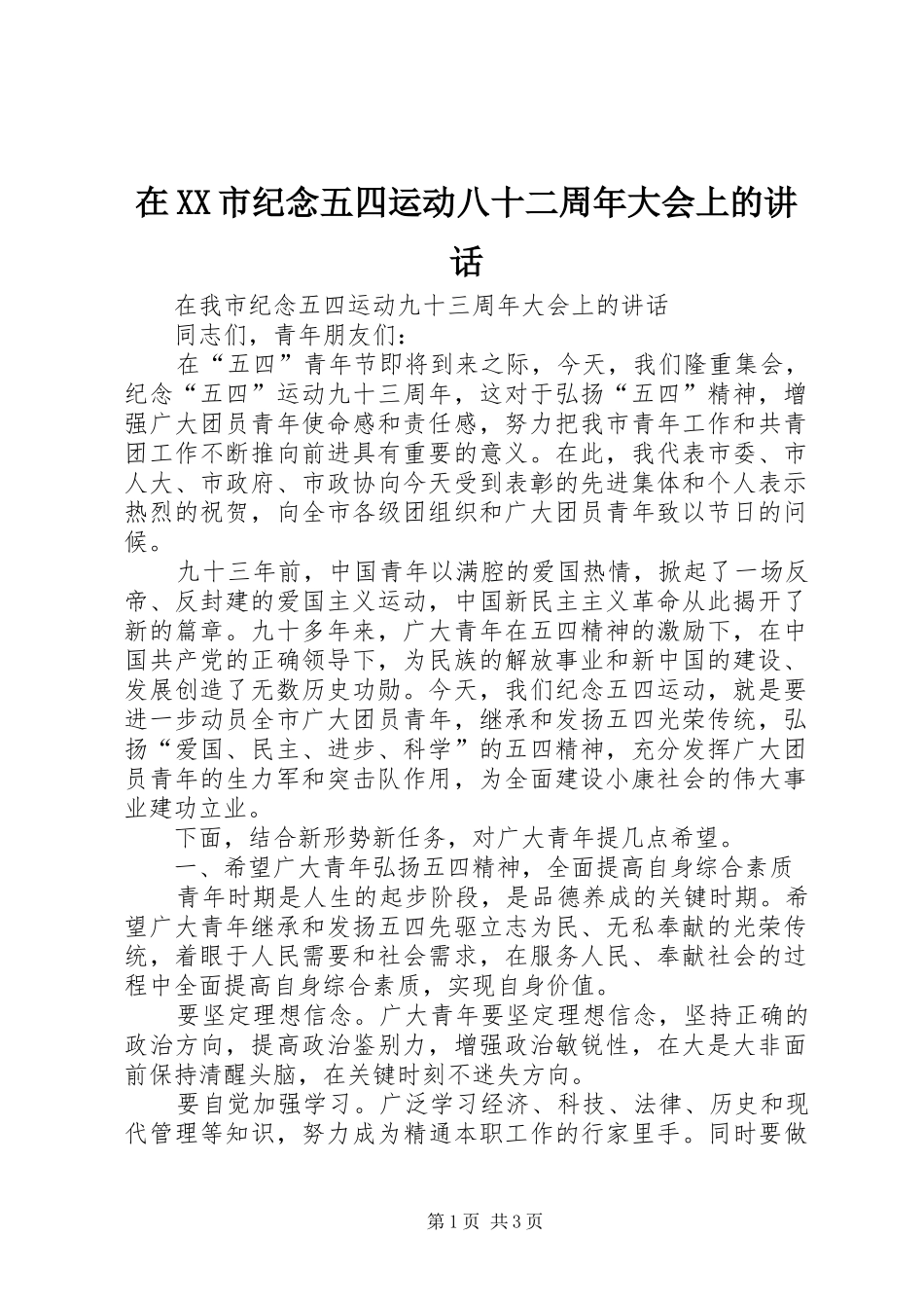 在XX市纪念五四运动八十二周年大会上的讲话发言_第1页