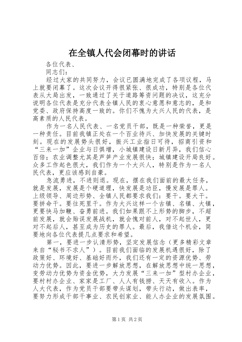 在全镇人代会闭幕时的讲话发言_第1页