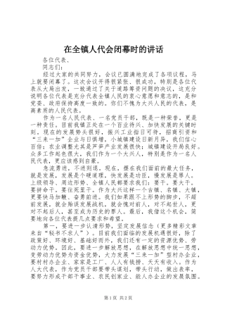 在全镇人代会闭幕时的讲话发言