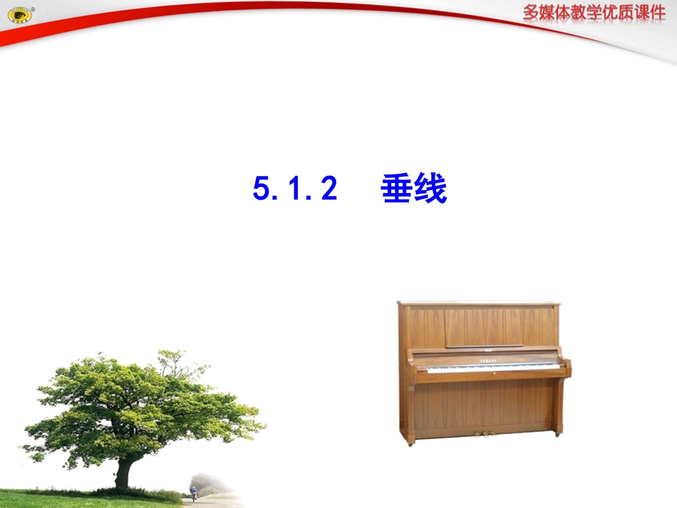 5.2垂线.1.2-垂线_第1页