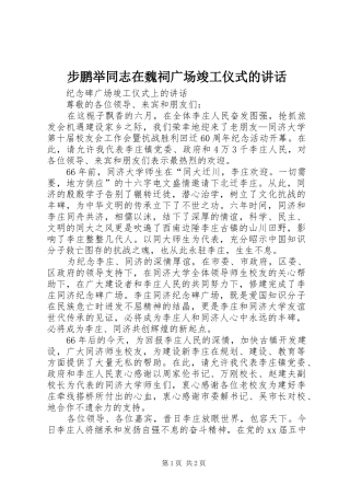 步鹏举同志在魏祠广场竣工仪式的讲话发言