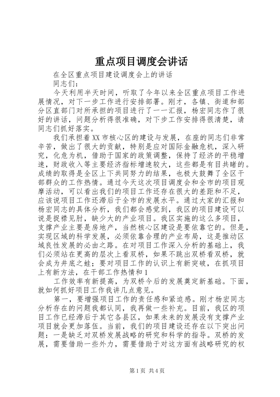 重点项目调度会讲话发言_第1页