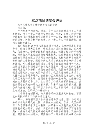 重点项目调度会讲话发言