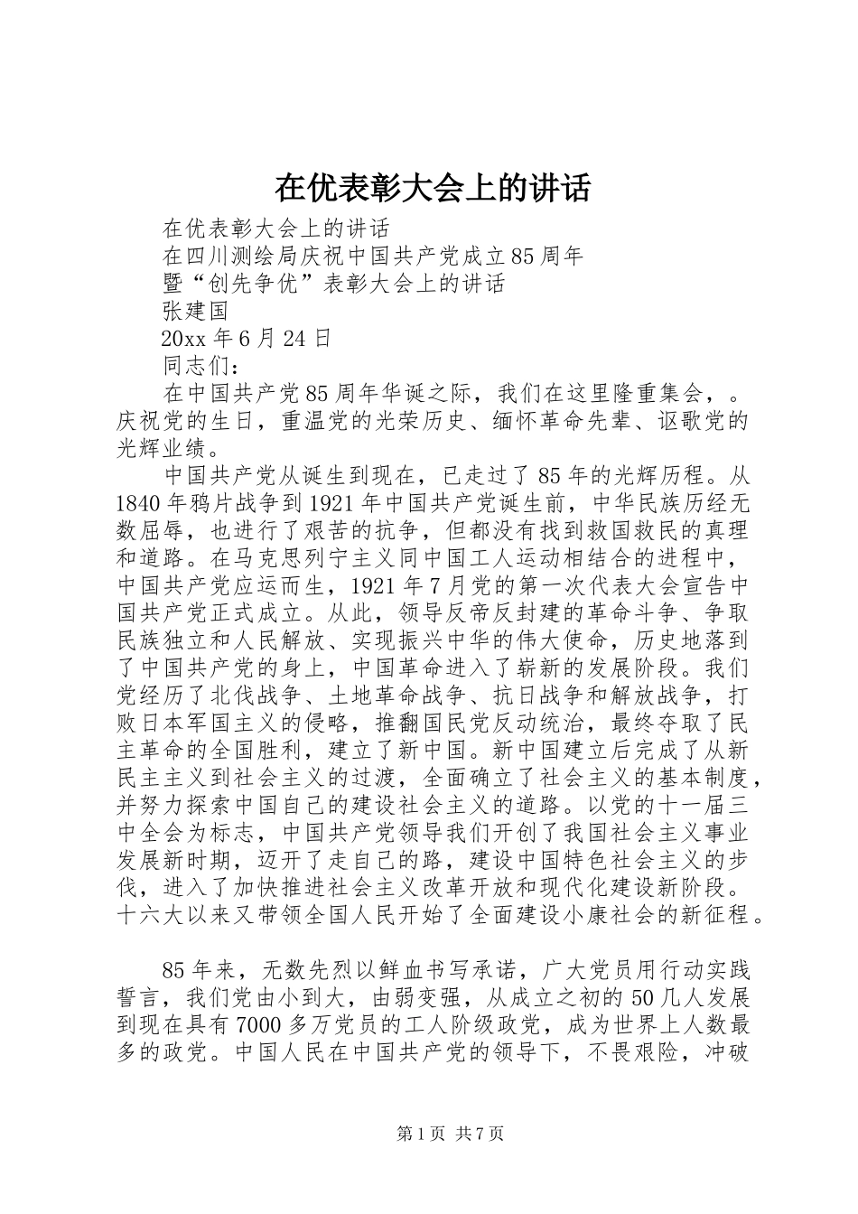 在优表彰大会上的讲话发言_第1页