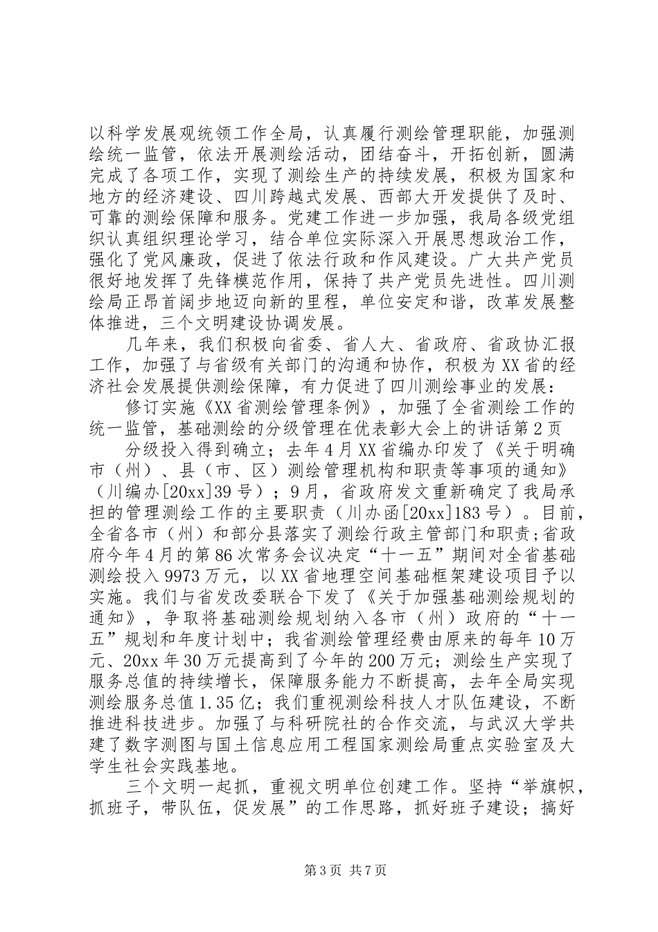 在优表彰大会上的讲话发言_第3页
