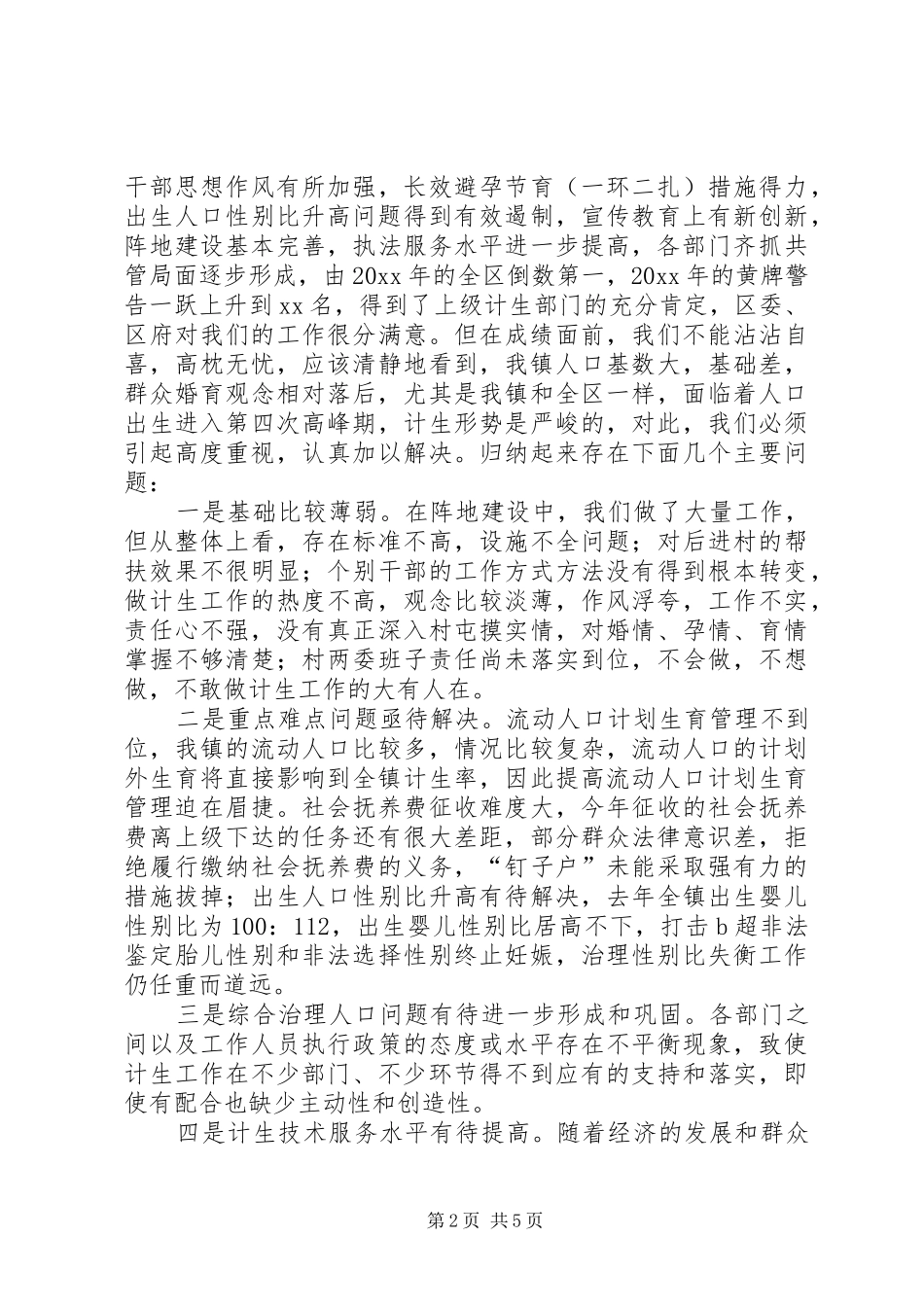 镇党委书记在计生迎检动员会上的讲话发言_第2页
