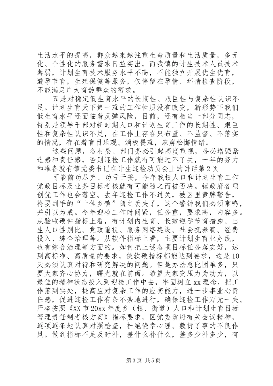 镇党委书记在计生迎检动员会上的讲话发言_第3页