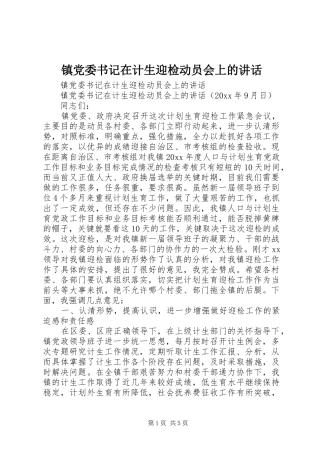 镇党委书记在计生迎检动员会上的讲话发言