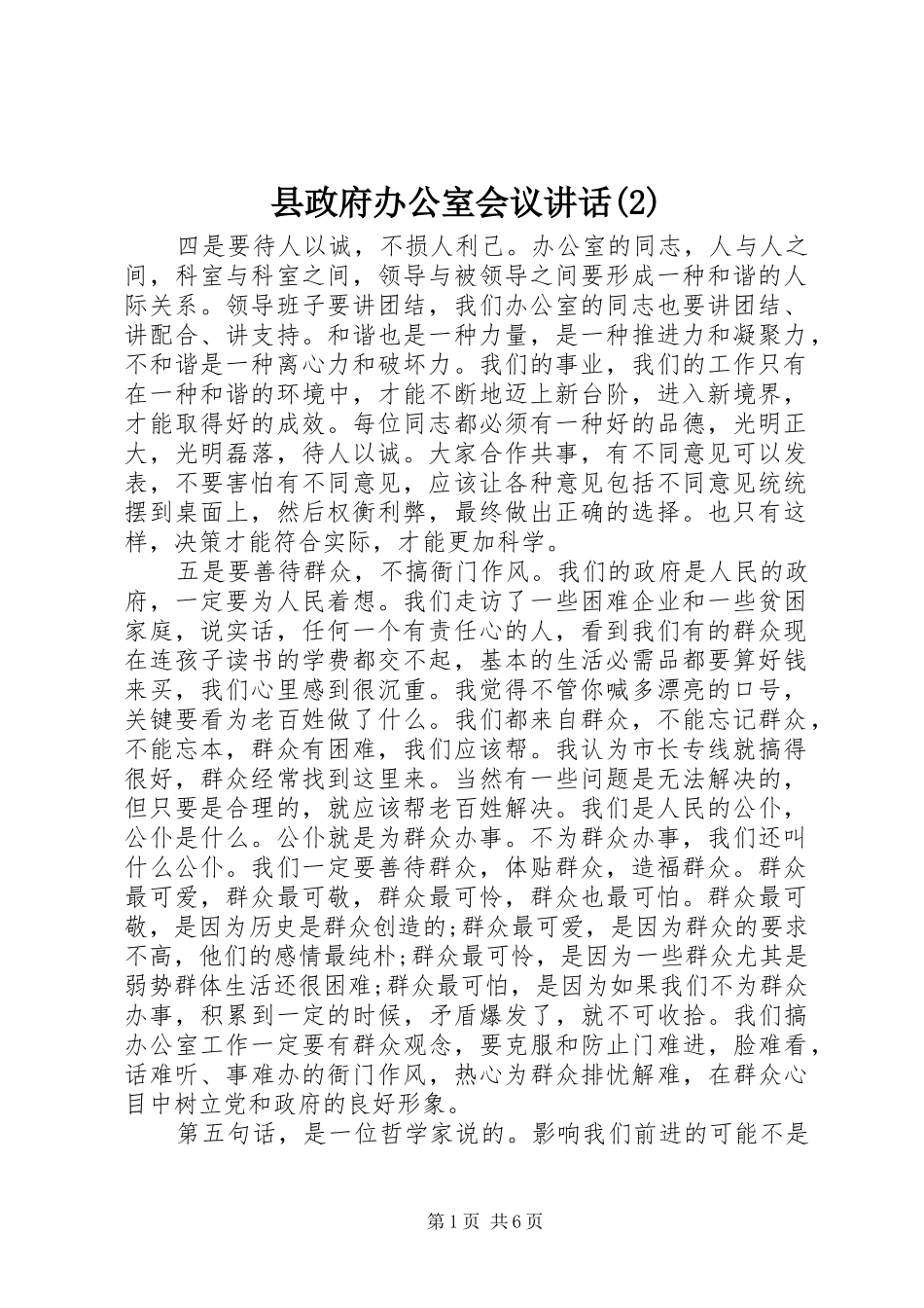 县政府办公室会议讲话发言_第1页