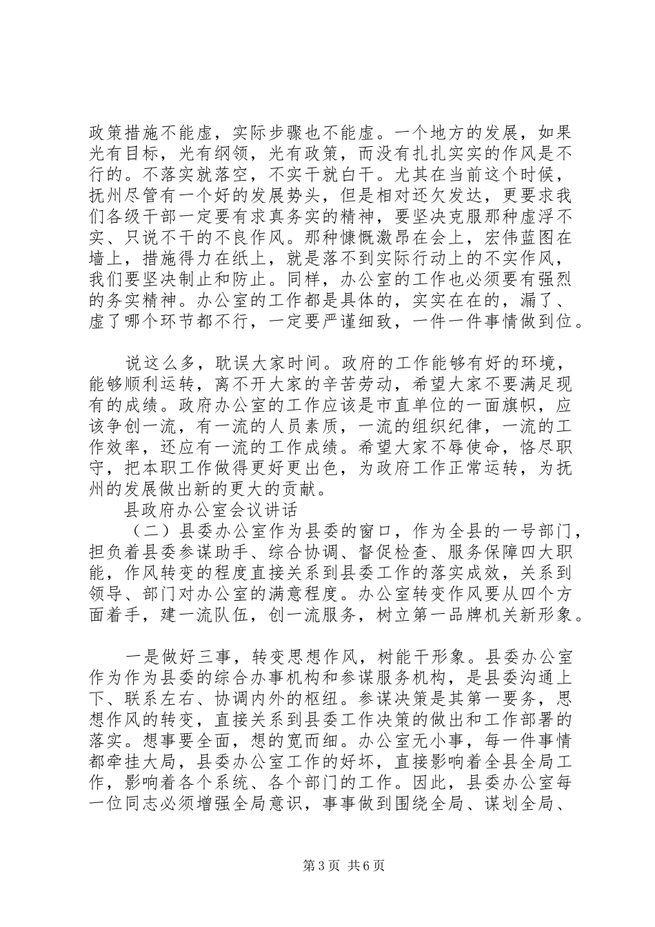 县政府办公室会议讲话发言_第3页