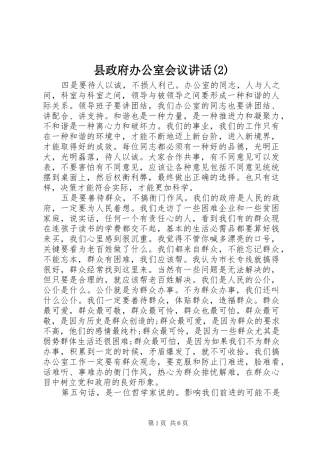县政府办公室会议讲话发言