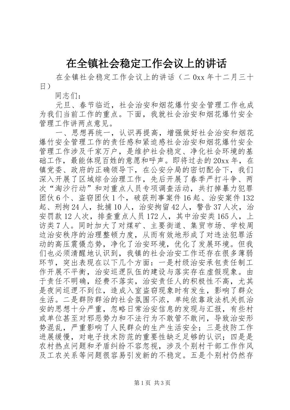 在全镇社会稳定工作会议上的讲话发言_第1页