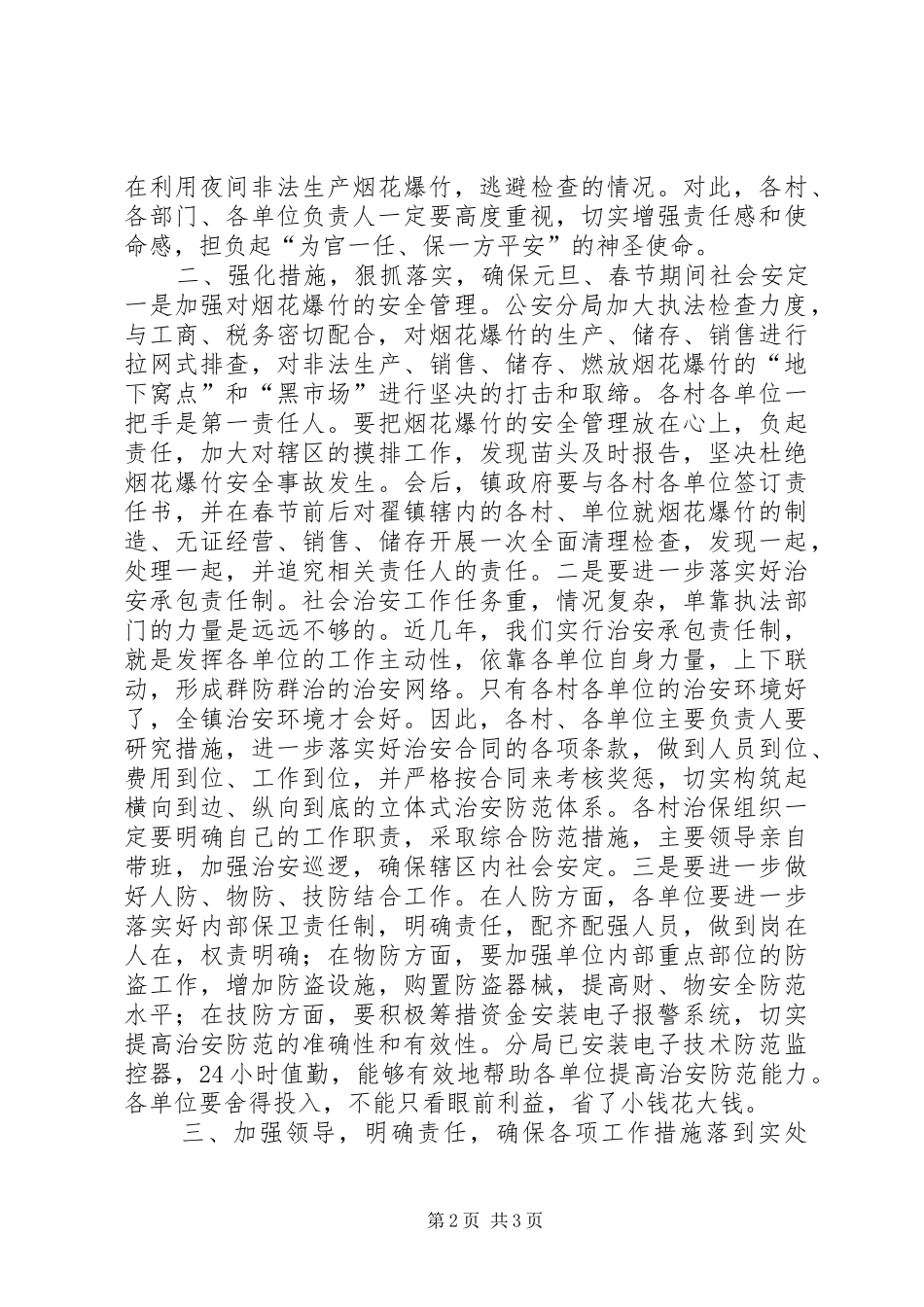 在全镇社会稳定工作会议上的讲话发言_第2页