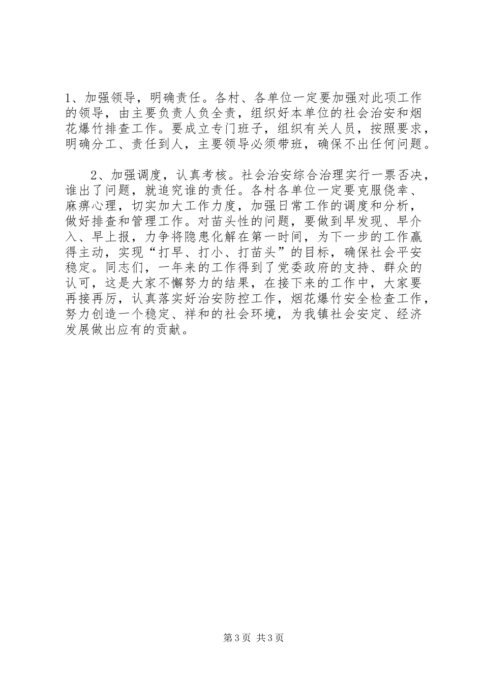 在全镇社会稳定工作会议上的讲话发言_第3页