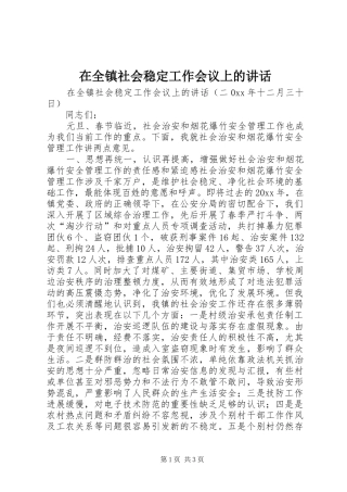 在全镇社会稳定工作会议上的讲话发言