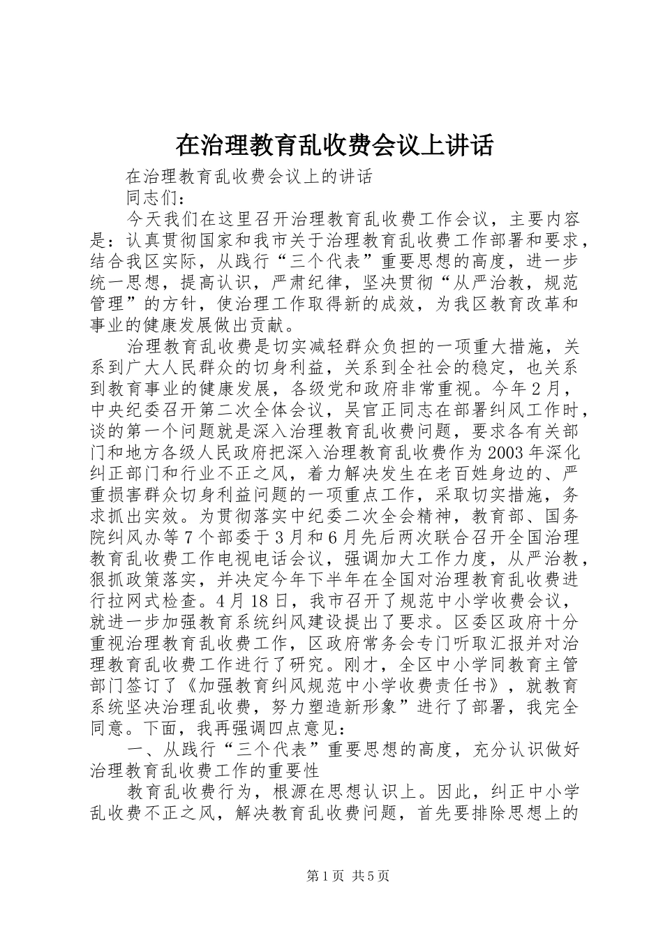 在治理教育乱收费会议上讲话发言_第1页