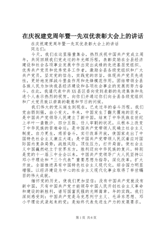 在庆祝建党周年暨一先双优表彰大会上的讲话发言