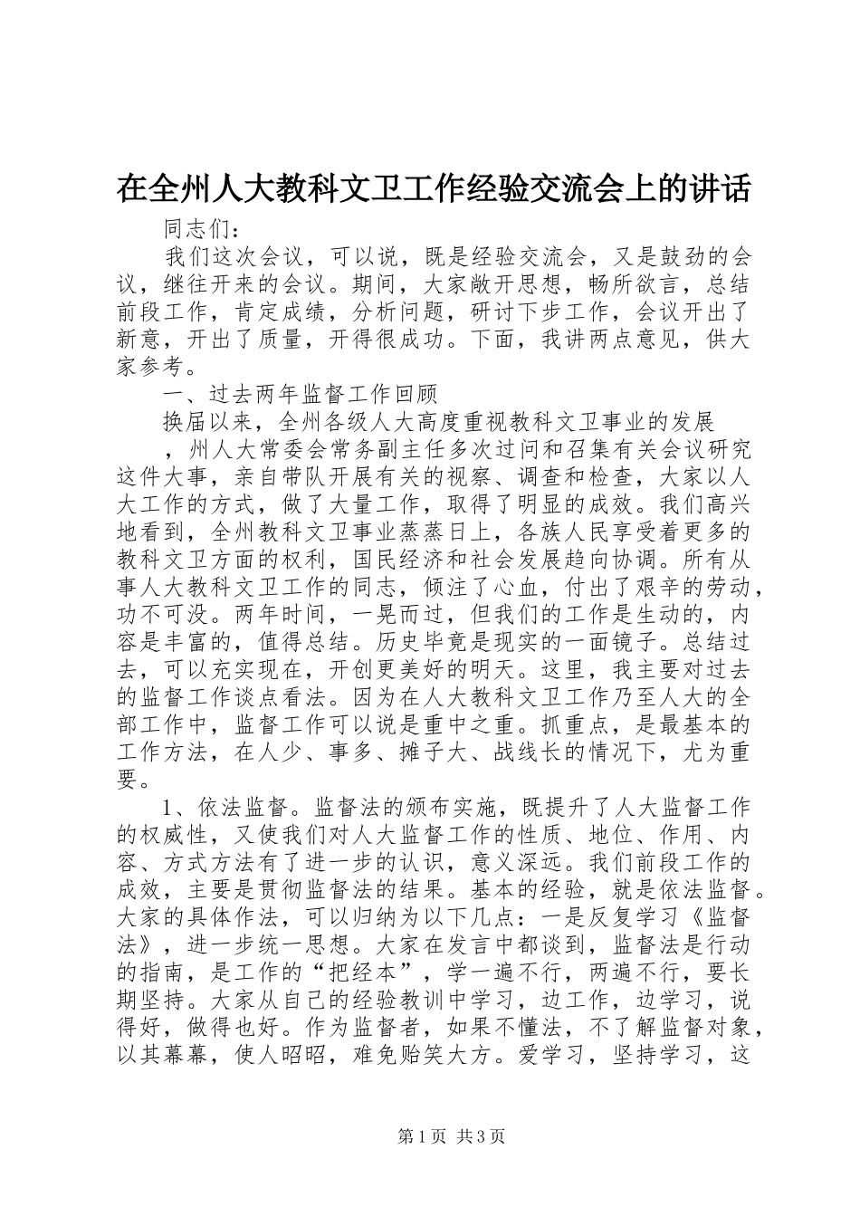 在全州人大教科文卫工作经验交流会上的讲话发言_第1页