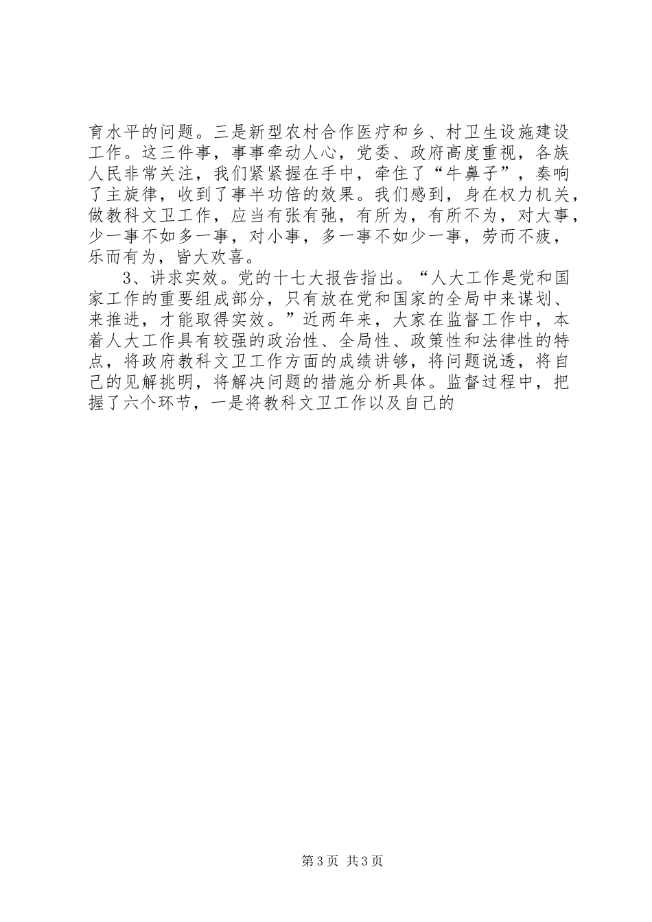 在全州人大教科文卫工作经验交流会上的讲话发言_第3页