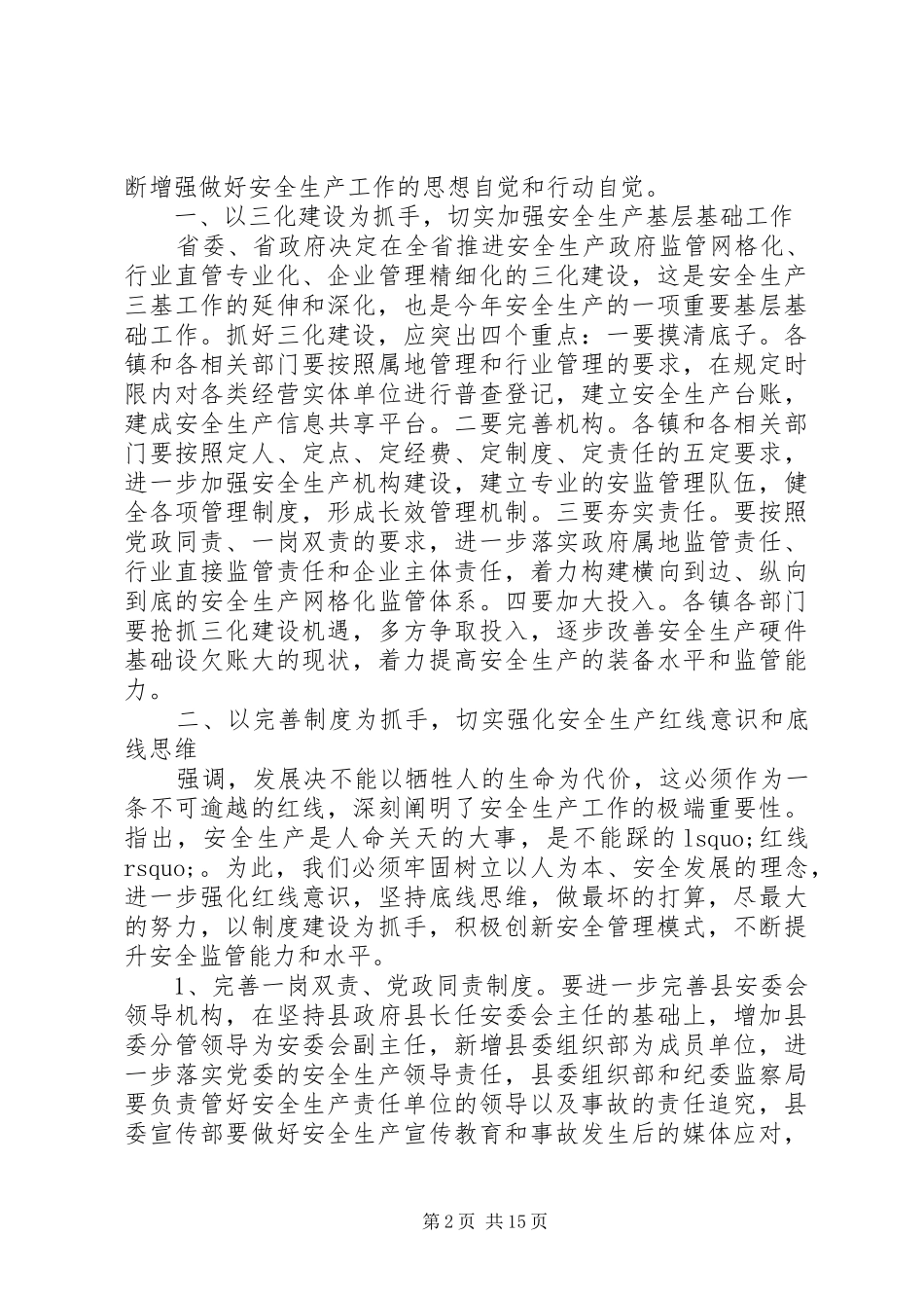 安委会会议讲话发言_第2页