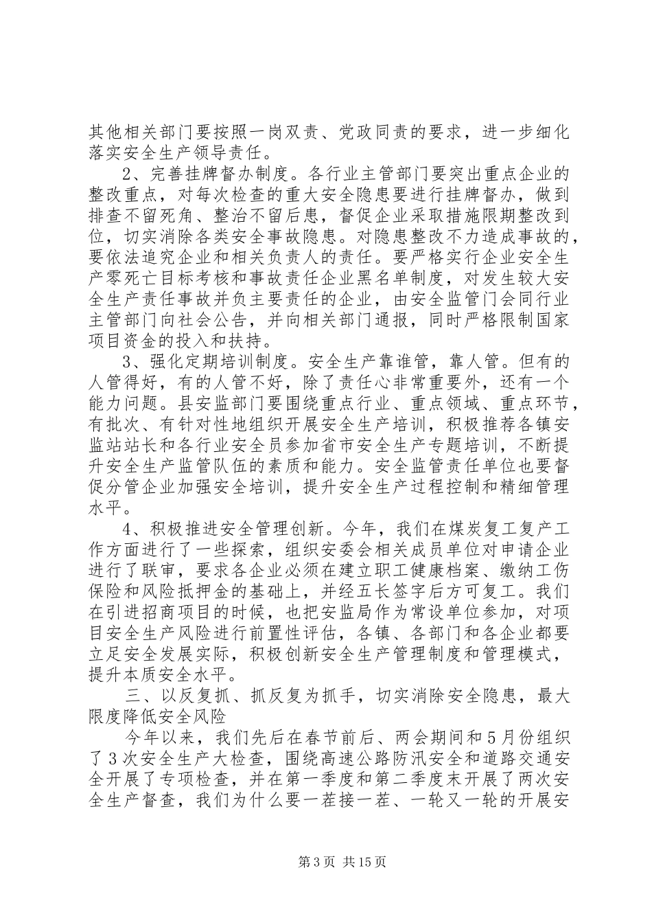 安委会会议讲话发言_第3页