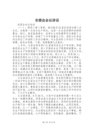 安委会会议讲话发言
