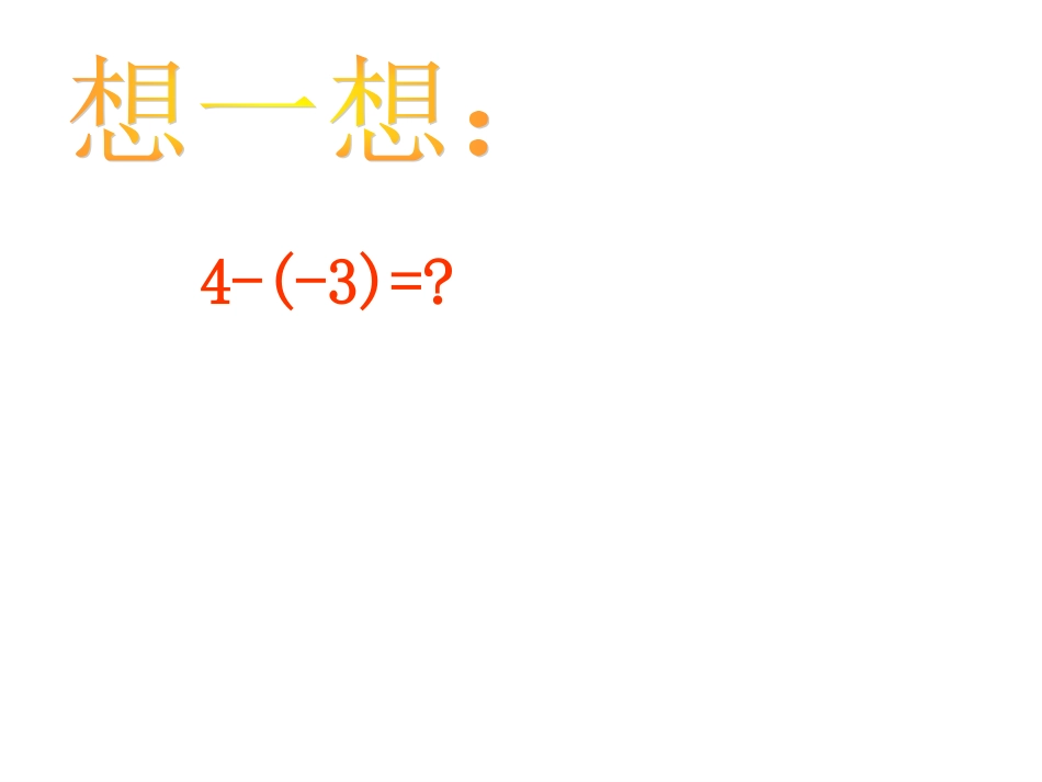 2.5有理数的减法_第3页