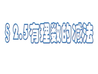 2.5有理数的减法