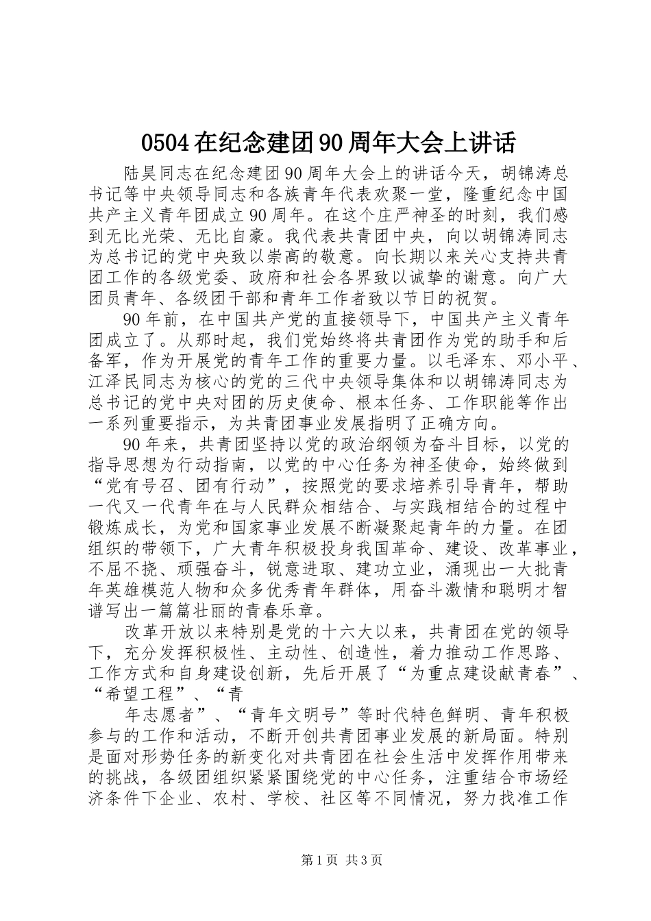 0504在纪念建团90周年大会上讲话发言_第1页