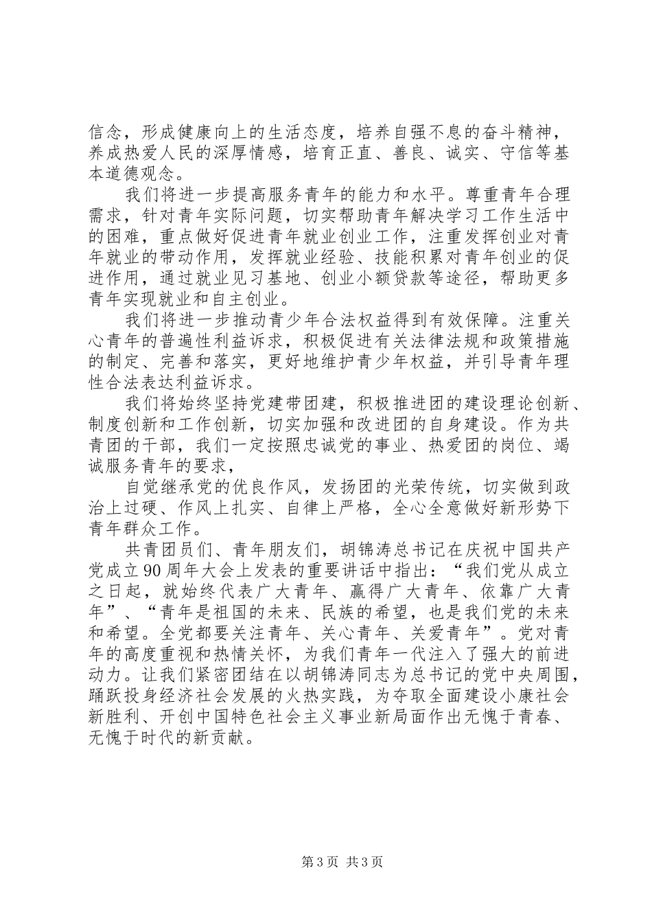 0504在纪念建团90周年大会上讲话发言_第3页