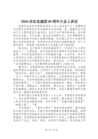 0504在纪念建团90周年大会上讲话发言