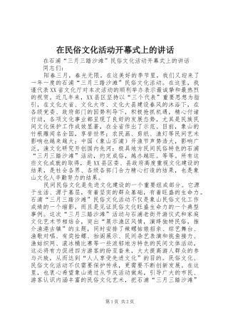 在民俗文化活动开幕式上的讲话发言