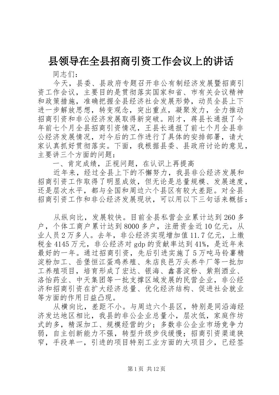 县领导在全县招商引资工作会议上的讲话发言_第1页