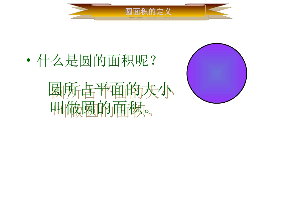 圆的面积公式推导-(2)_第3页