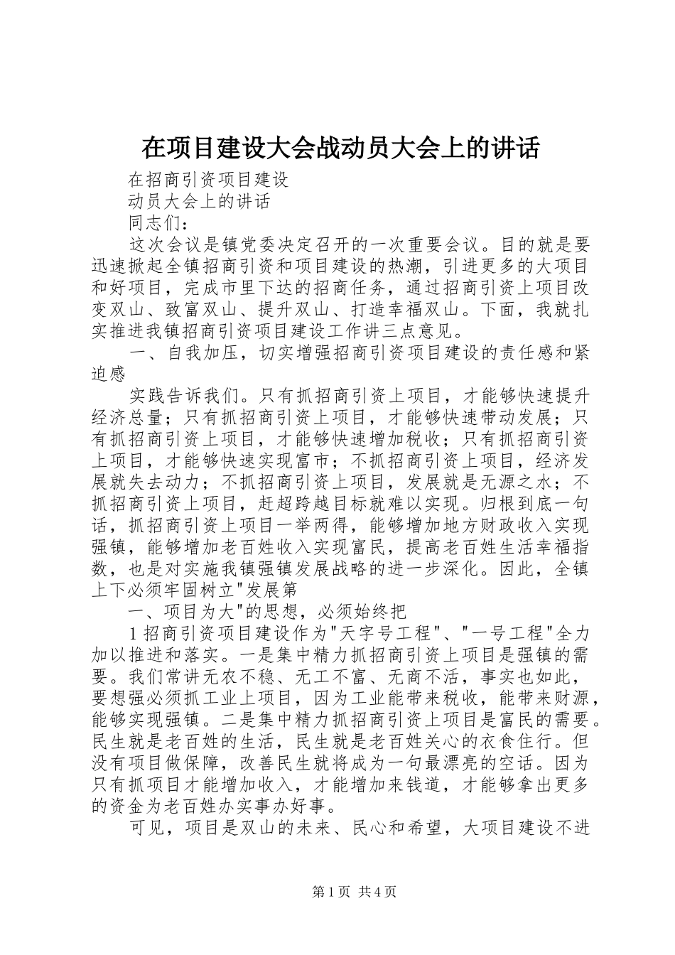 在项目建设大会战动员大会上的讲话发言_第1页