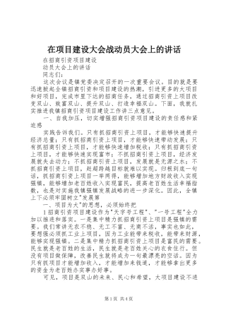 在项目建设大会战动员大会上的讲话发言