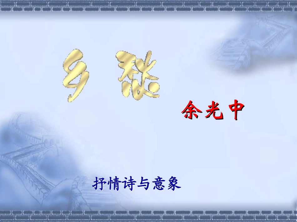 3乡愁-(3)_第1页