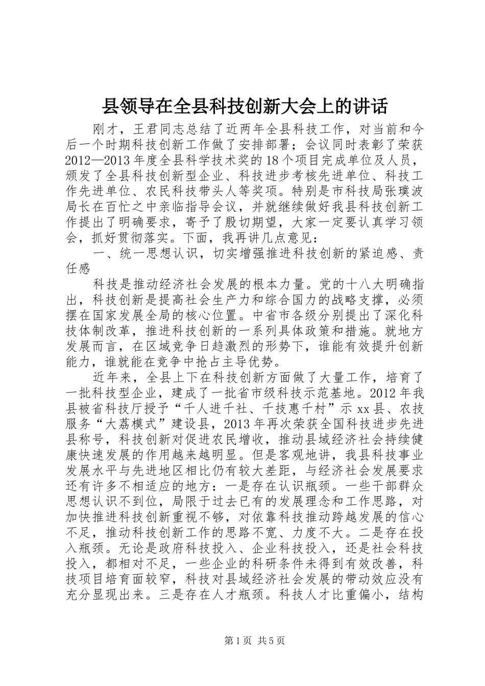 县领导在全县科技创新大会上的讲话发言_第1页