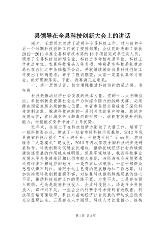 县领导在全县科技创新大会上的讲话发言