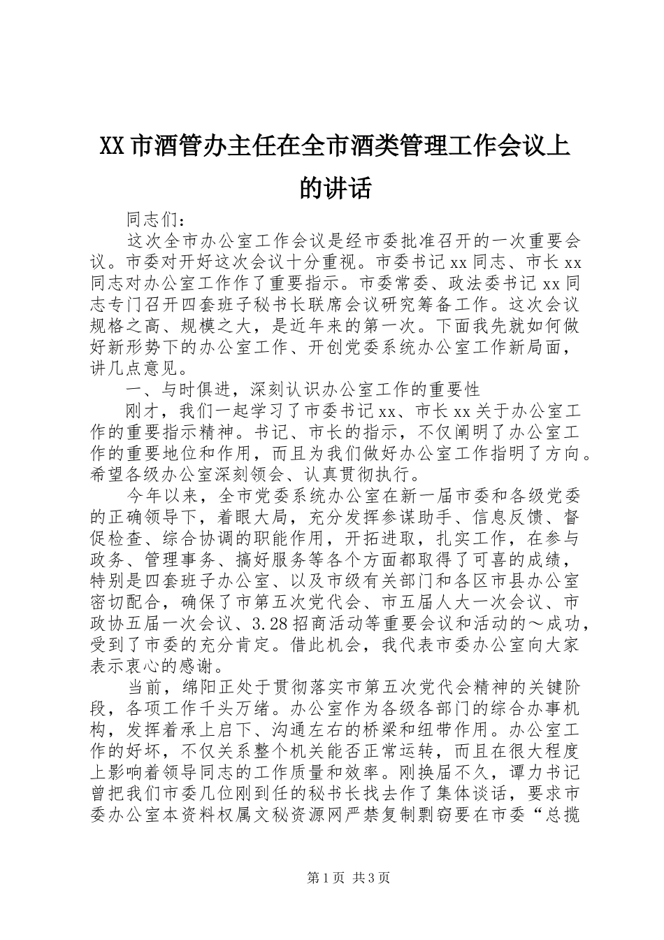 XX市酒管办主任在全市酒类管理工作会议上的讲话发言_1_第1页