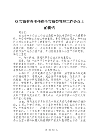 XX市酒管办主任在全市酒类管理工作会议上的讲话发言_1
