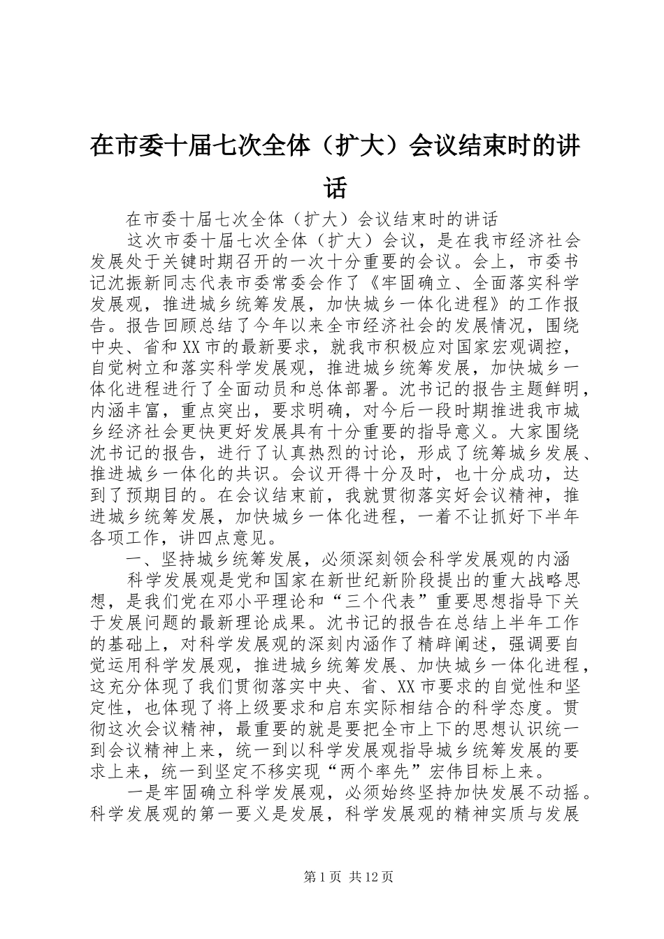在市委十届七次全体（扩大）会议结束时的讲话发言_第1页